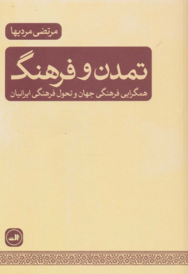 تصویر  تمدن و فرهنگ (همگرایی فرهنگی جهان و تحول فرهنگی ایرانیان)